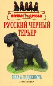 Русский черный терьер