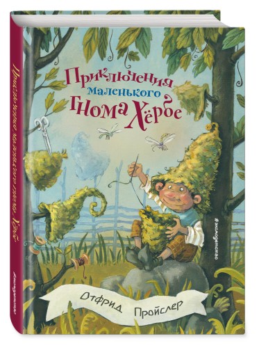 Приключения маленького гнома Хербе (ил. А. Свобода)