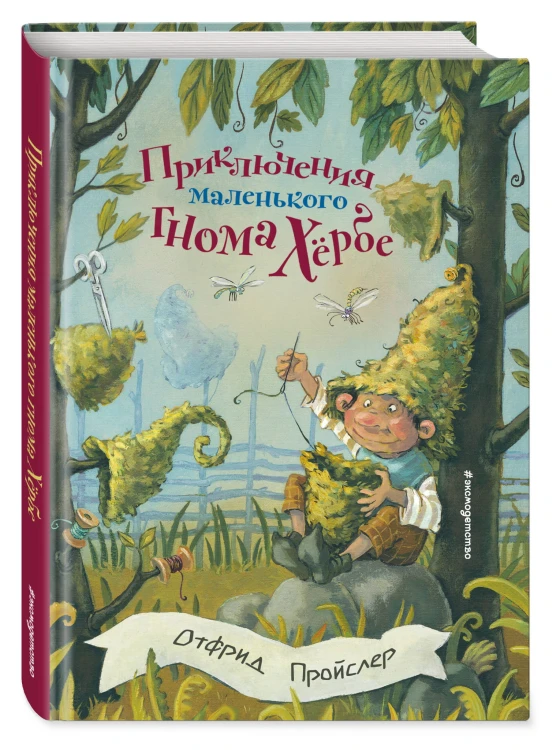 Приключения маленького гнома Хербе (ил. А. Свобода)