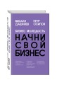 Бизнес Молодость. Начни свой бизнес