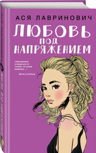 Любовь под напряжением