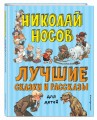 Лучшие сказки и рассказы для детей (ил. А. Каневского, Е. Мигунова, И. Семёнова)