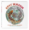 Круг жизни