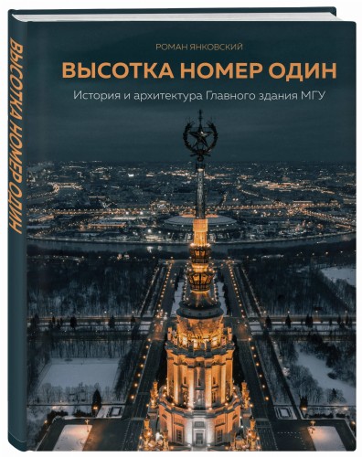 Высотка номер один: история и архитектура Главного здания МГУ