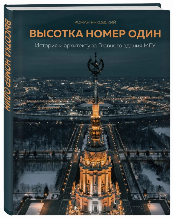 Высотка номер один: история и архитектура Главного здания МГУ