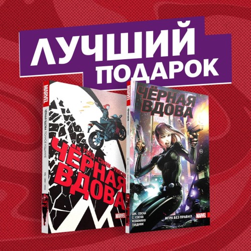 Подарочный комплект комиксов "Чёрная Вдова. Две истории, одна лучше другой"