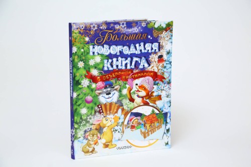 Большая новогодняя книга с объемными картинками (ил. В.Шварова и Е.Алмазовой)