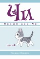 Милый дом Чи. Книга 4