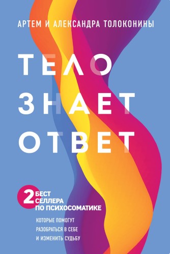 Тело знает ответ. Разобраться в себе и изменить судьбу (Комплект из 2-х книг)