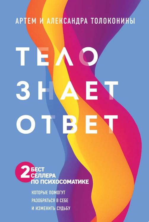 Тело знает ответ. Разобраться в себе и изменить судьбу (Комплект из 2-х книг)