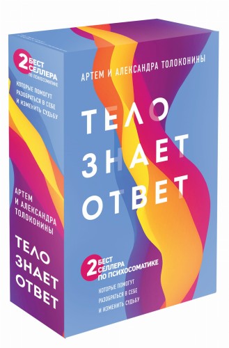 Тело знает ответ. Разобраться в себе и изменить судьбу (Комплект из 2-х книг)