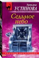 Седьмое небо