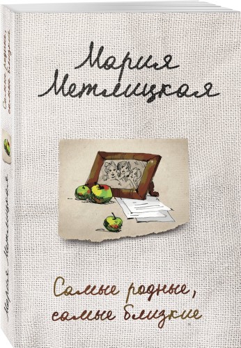 Самые родные, самые близкие