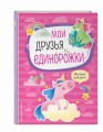 Мои друзья единорожки. Личный дневник