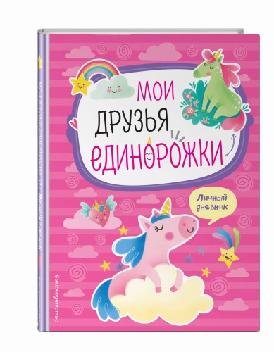 Мои друзья единорожки. Личный дневник
