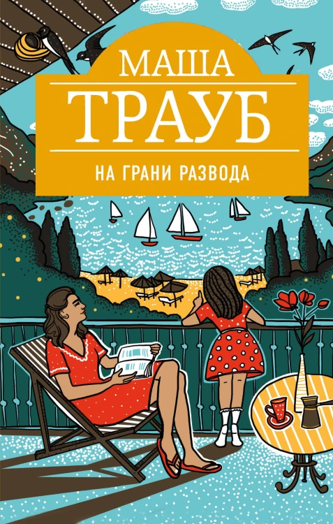 На грани развода