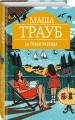 На грани развода