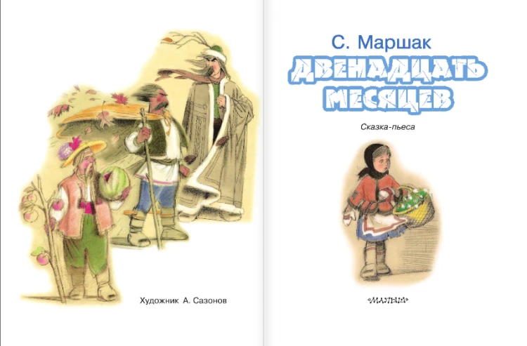 Двенадцать месяцев.png