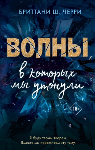 Волны, в которых мы утонули (#2)