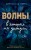 Волны, в которых мы утонули (#2)