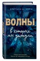 Волны, в которых мы утонули (#2)