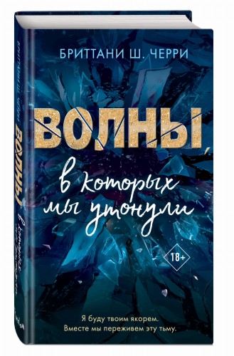 Волны, в которых мы утонули (#2)