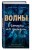 Волны, в которых мы утонули (#2)