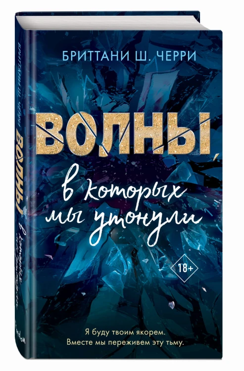 Волны, в которых мы утонули (#2)