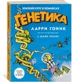 Генетика. Краткий курс в комиксах