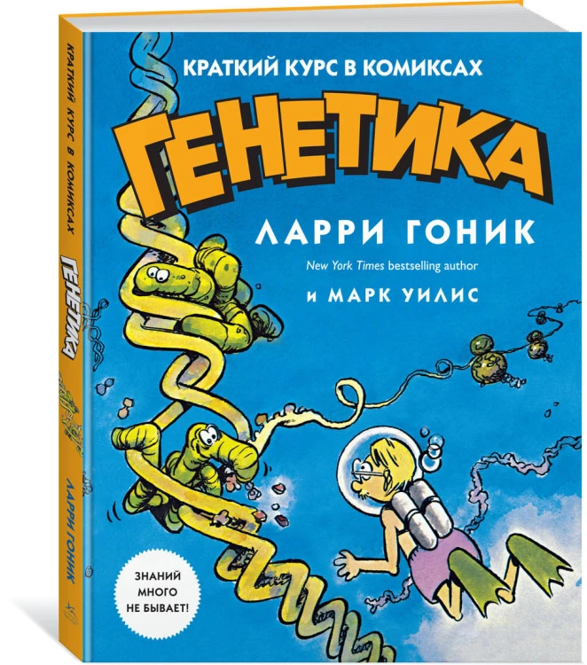 Генетика. Краткий курс в комиксах
