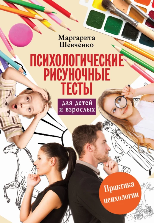 Психологические рисуночные тесты для детей и взрослых