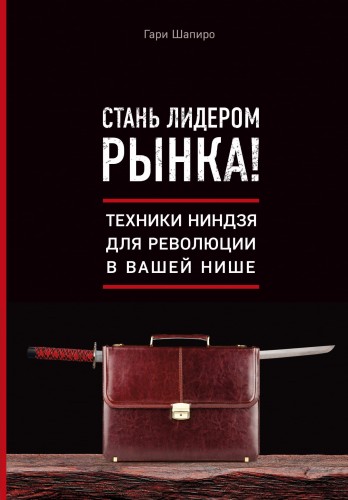 Стань лидером рынка! Техники ниндзя для революции в вашей нише