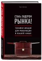 Стань лидером рынка! Техники ниндзя для революции в вашей нише