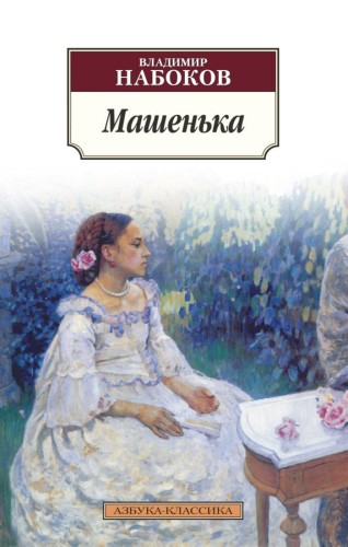 Машенька: роман. Набоков В.В.