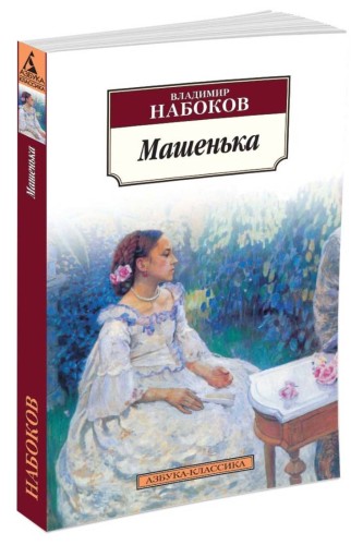 Машенька: роман. Набоков В.В.