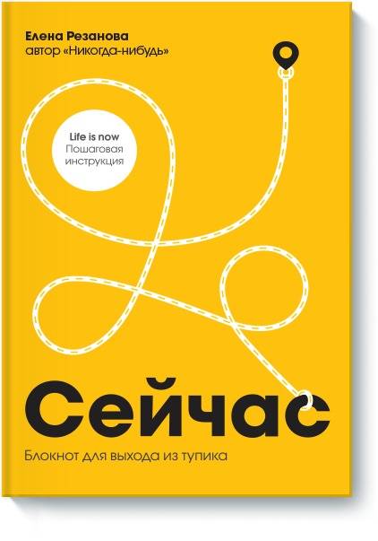 Сейчас. Блокнот для выхода из тупика