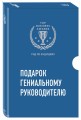 Комплект из трех книг. Подарок гениальному руководителю. Гид по будущему