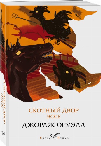 Скотный двор. Эссе
