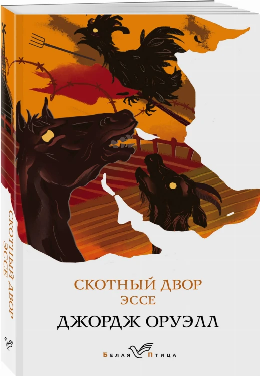 Скотный двор. Эссе