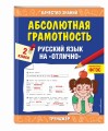 Абсолютная грамотность. Русский язык на «отлично». 2 класс