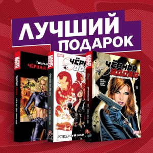Подарочный комплект комиксов "Чёрная вдова. Избранные сюжеты"