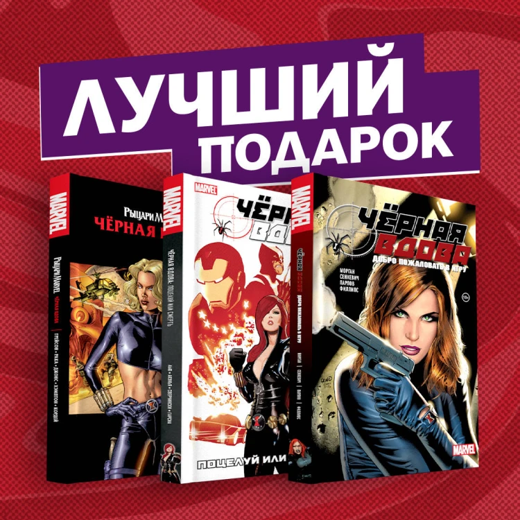 Подарочный комплект комиксов "Чёрная вдова. Избранные сюжеты"