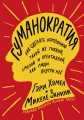 Гуманократия. Как сделать компанию такой же гибкой, смелой и креативной, как люди внутри нее