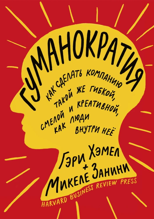 Гуманократия. Как сделать компанию такой же гибкой, смелой и креативной, как люди внутри нее