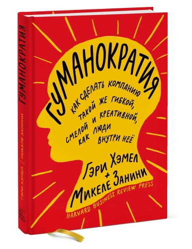 Гуманократия. Как сделать компанию такой же гибкой, смелой и креативной, как люди внутри нее