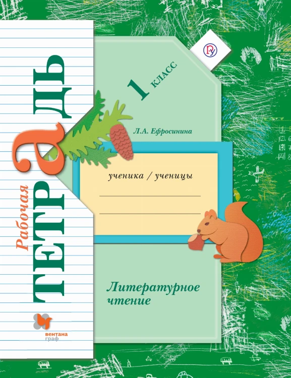 Литературное чтение. 1 класс. Рабочая тетрадь.