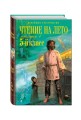 Чтение на лето. Переходим в 5-й кл. 3-е изд., испр. и перераб.