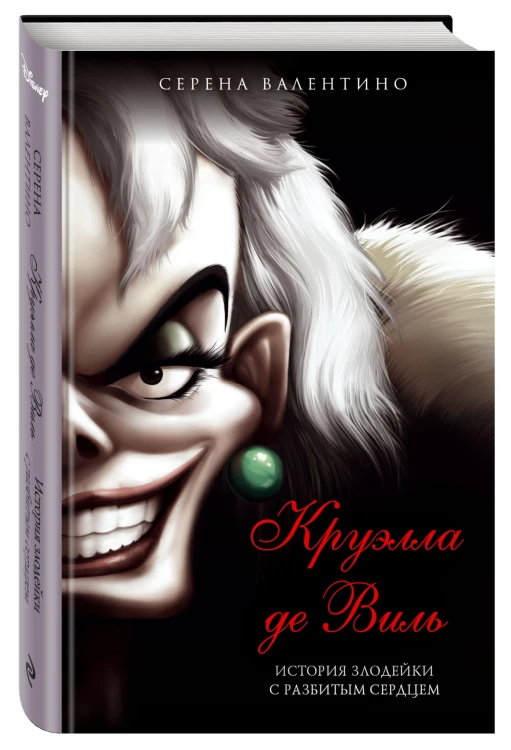 Круэлла де Виль. История злодейки с разбитым сердцем