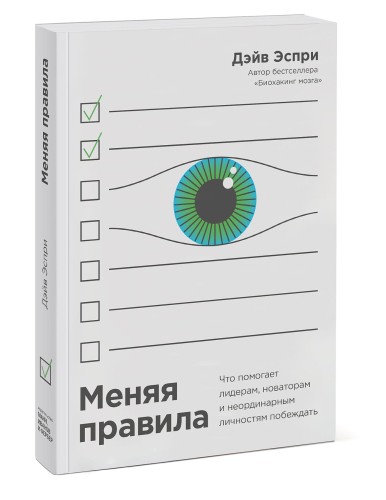 Меняя правила. Что помогает лидерам, новаторам и неординарным личностям побеждать