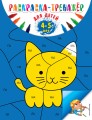 Раскраска-тренажер: для детей 4-5 лет (ПР)